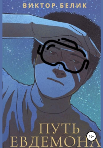 Путь Евдемона