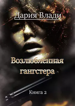 Возлюбленная гангстера. Книга 2