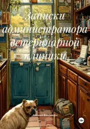 Записки администратора ветеринарной клиники