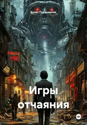 Игры отчаяния