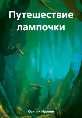 Путешествие лампочки