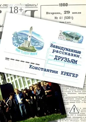 Друзьям. Невыдуманные рассказки