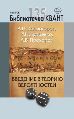 Введение в теорию вероятностей. Приложение к журналу «Квант» №4/2015