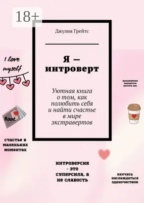 Я – интроверт. Уютная книга о том, как полюбить себя и найти счастье в мире экстравертов