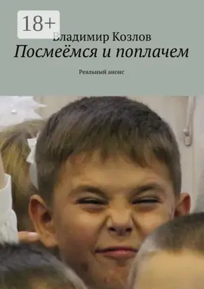 Посмеёмся и поплачем. Реальный анонс