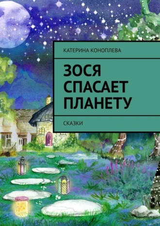 Зося спасает планету. Сказки