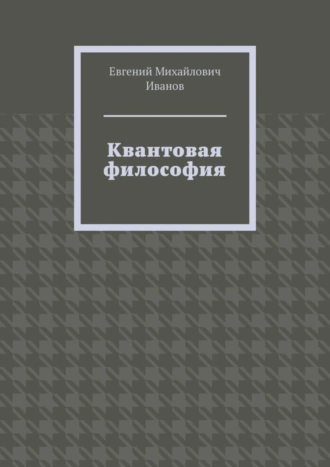 Квантовая философия