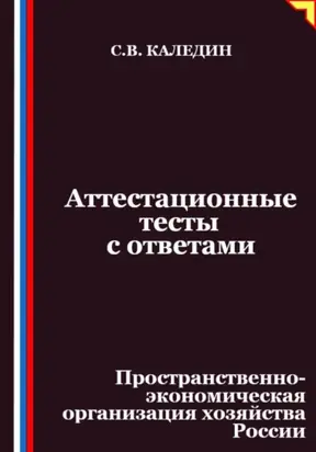 Аттестационные тесты с ответами. Пространственно-экономическая организация хозяйства России