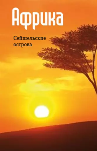 Восточная Африка: Сейшельские острова