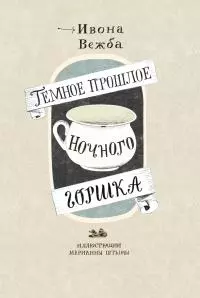 Тёмное прошлое ночного горшка [litres]