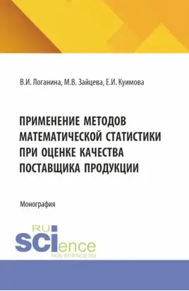Применение методов математической статистики при оценке качества поставщика продукции. (Аспирантура, Магистратура). Монография.