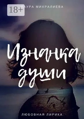 Изнанка души