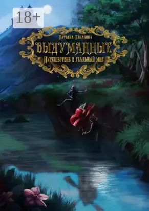 Выдуманные. Путешествие в реальный мир