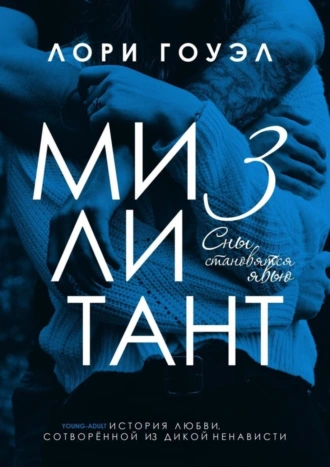 Милитант-3. Сны становятся явью