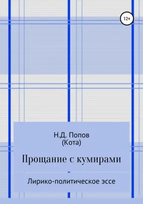 Прощание с кумирами