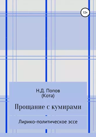 Прощание с кумирами