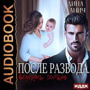 Измена. После развода. Вернуть семью