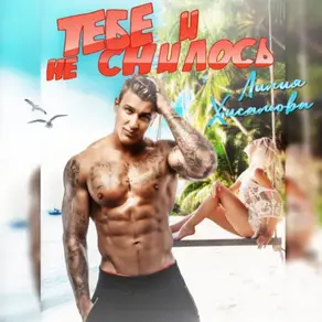 Тебе и не снилось