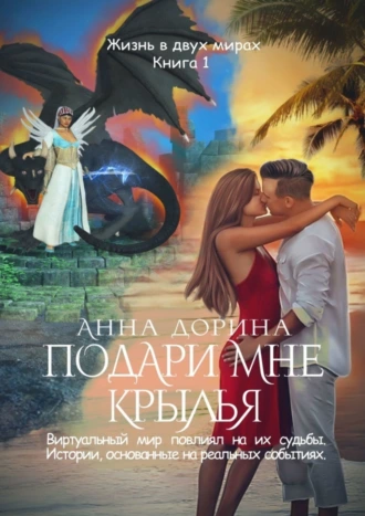 Подари мне крылья. Жизнь в двух мирах. Книга 1