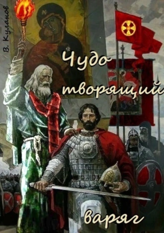 Чудо творящий варяг