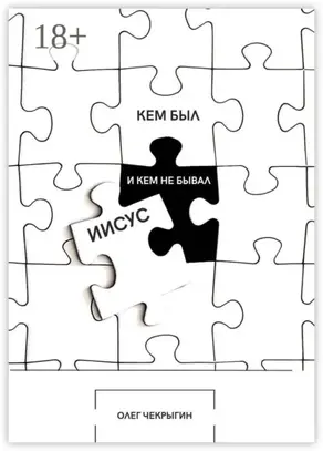 Кем был и кем не бывал Иисус