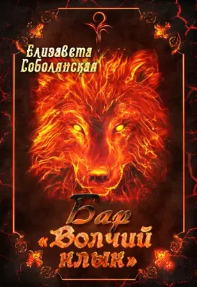 Бар «Волчий клык»