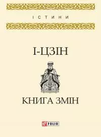 І-цзін. Книга змін