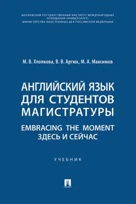 Английский язык для студентов магистратуры. Embracing the moment. Здесь и сейчас