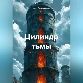 Цилиндр тьмы