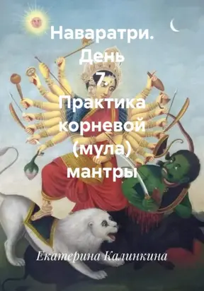 Наваратри. День 7. Практика корневой (мула) мантры