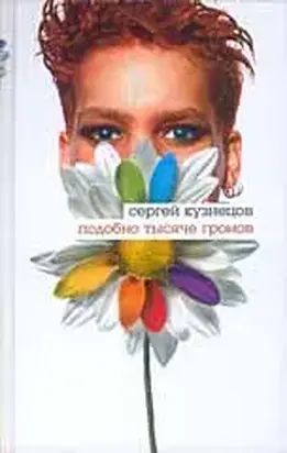 Подобно тысяче громов