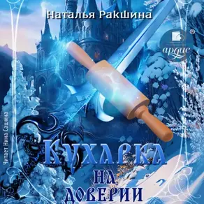Кухарка на доверии