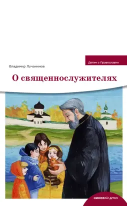 О священнослужителях