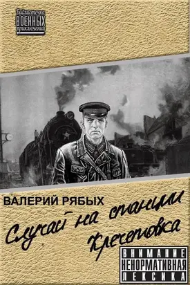 Случай на станции Кречетовка