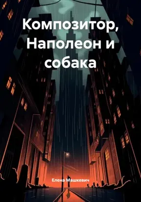 Композитор, Наполеон и собака