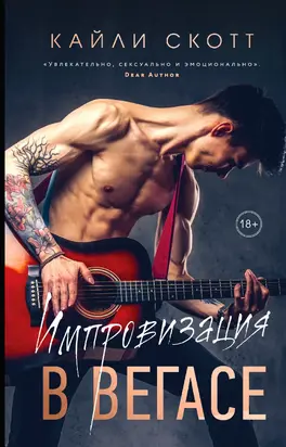 Импровизация в Вегасе [litres]