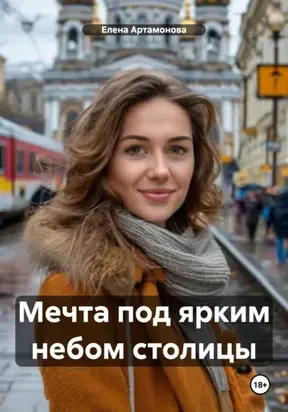 Мечта под ярким небом столицы