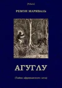 Агуглу (Тайна африканского леса) [Затерянные миры, т. XXVII]
