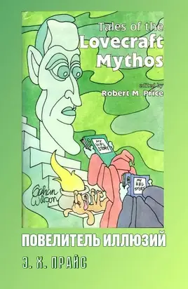 Повелитель Иллюзий