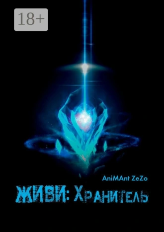 Живи: Хранитель
