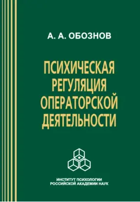Психическая регуляция операторской деятельности: в особых условиях рабочей среды