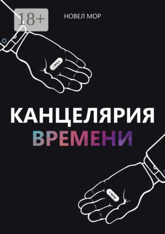Канцелярия Времени. Архивы Корпорации «Счастье»