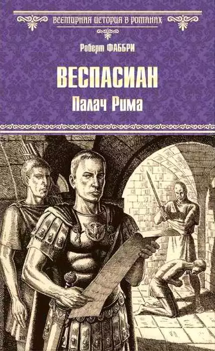 Веспасиан. Палач Рима