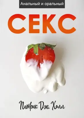 Анальный и оральный секс