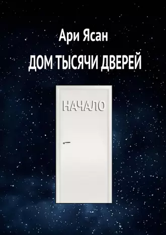 Дом Тысячи Дверей. Начало
