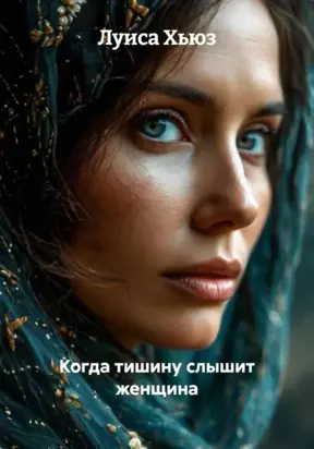 Когда тишину слышит женщина
