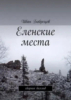 Еленские места. Сборник баллад