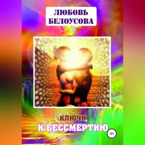 Ключи к бессмертию