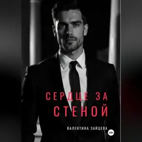 СЕРДЦЕ ЗА СТЕНОЙ