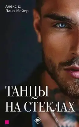 Танцы на стеклах. Книга 1